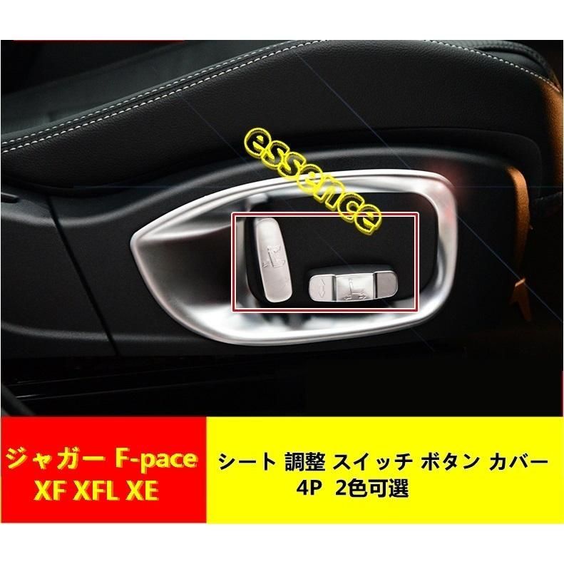 シート調整ボタントリムカバー ジャガー・F-pace XF XFL XE 用 シート 調整 スイッチ ボタン ガーニッシュ カバー 4P 選べる2色