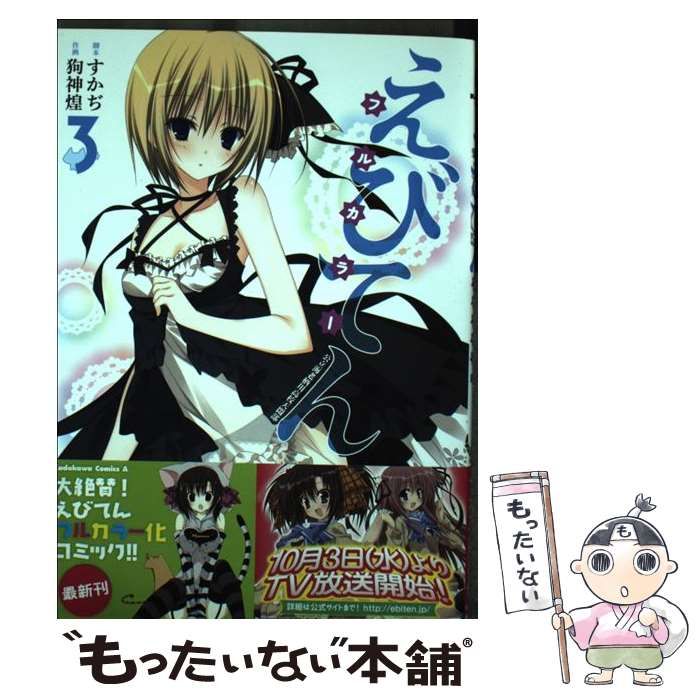 中古】 えびてん 公立海老栖川高校天悶部 フルカラー 3 (角川