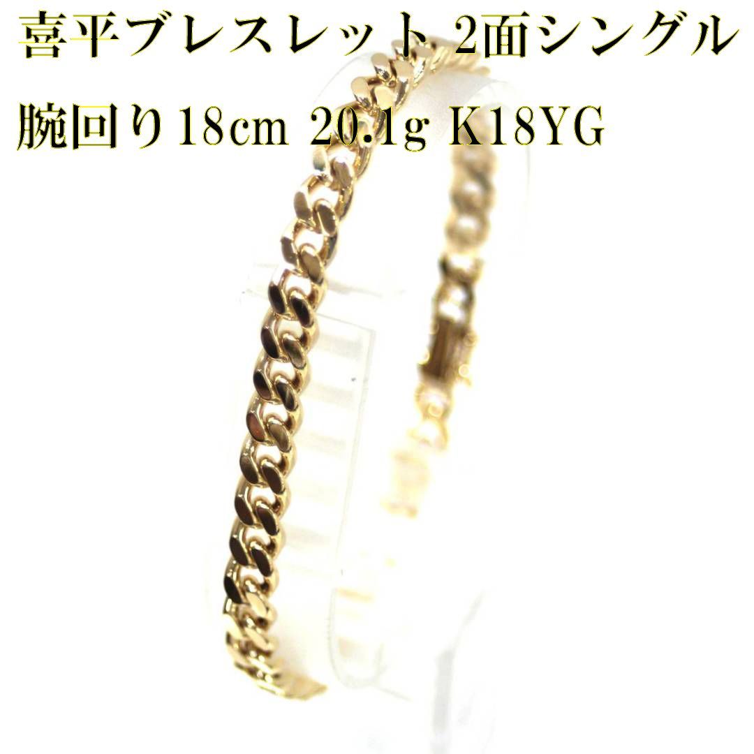 K18/18金 喜平 2面 ブレスレット 腕回り18cm 20.1g 造幣局検定刻印