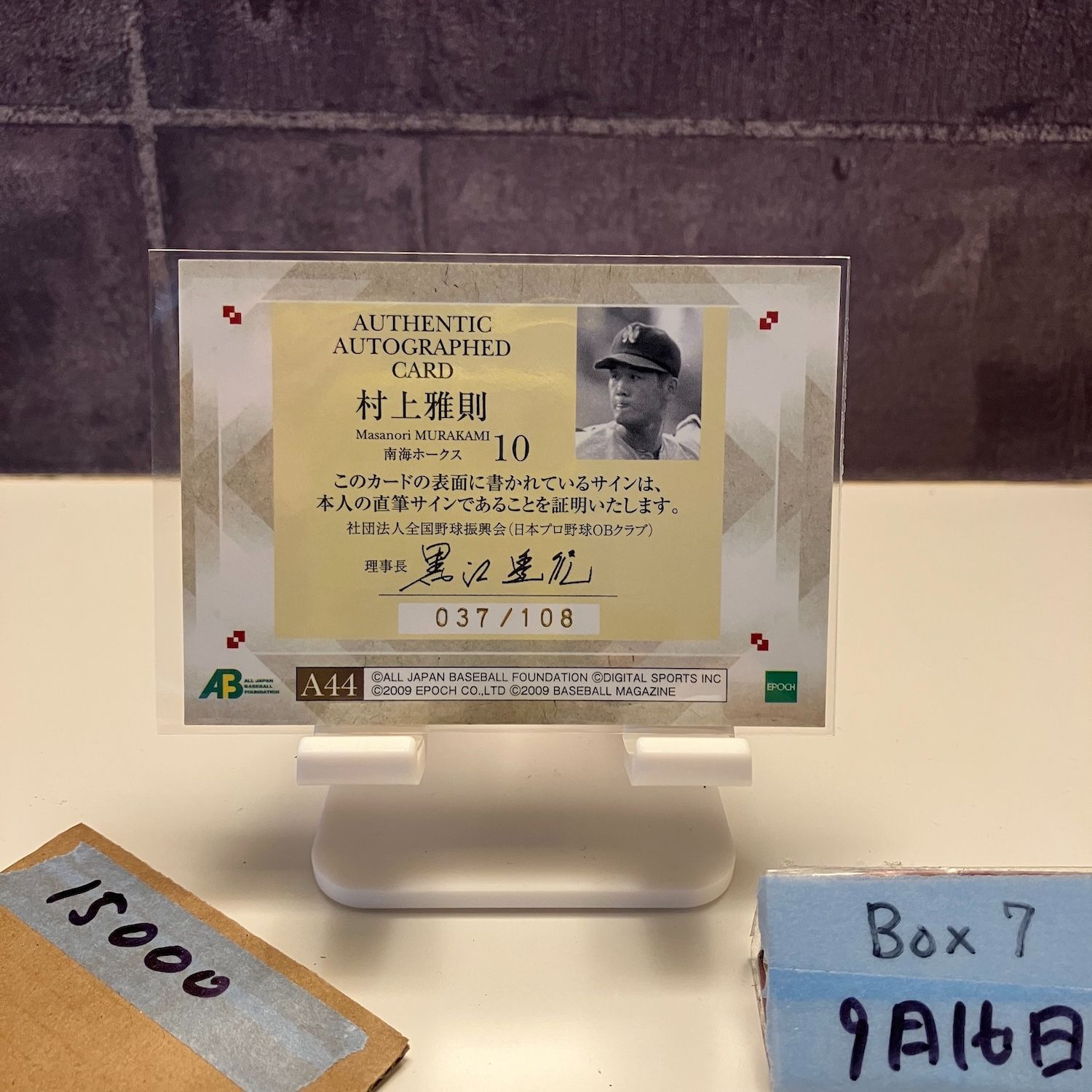 2009 EPOCH ALL JAPAN BASEBALL FOUNDATION 村上雅則 037 108 直筆サイン 南海ホークス カード