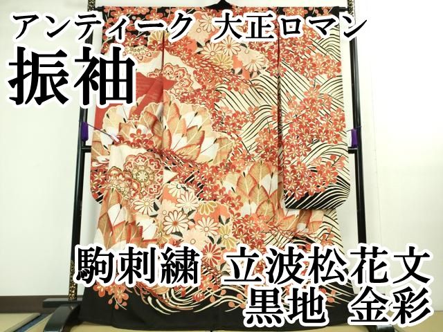 平和屋本店□極上 アンティーク 大正ロマン 振袖 駒刺繍 手描き 飛鶴檜扇
