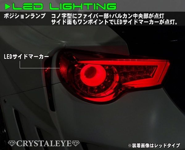 86 ハチロク/BRZ バルカン ファイバーLEDテールV2 シーケンシャル