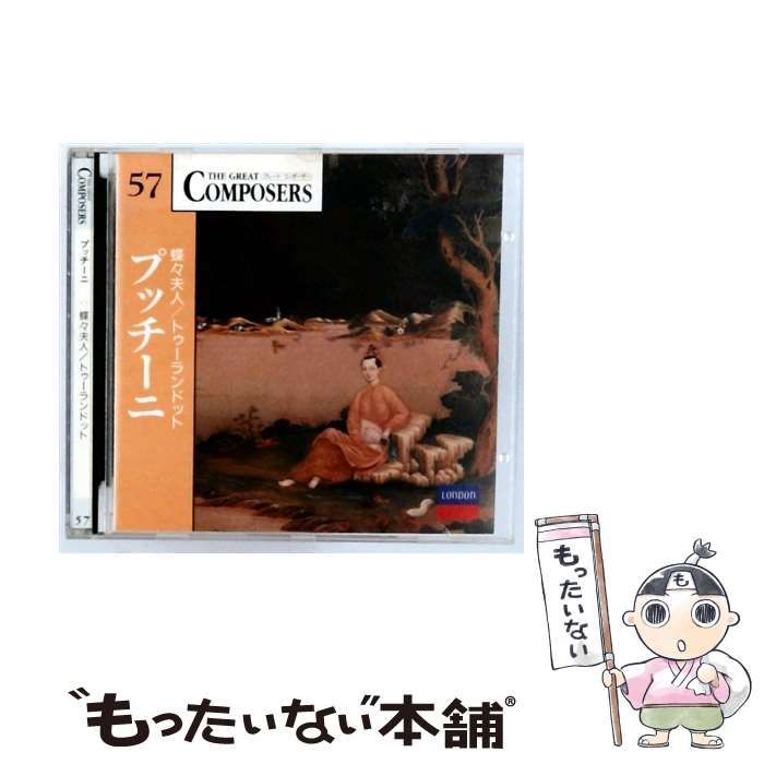 プッチーニ出品 中古】 [GCP1057] THE GREAT COMPOSERS 57 プッチーニ 蝶々夫人