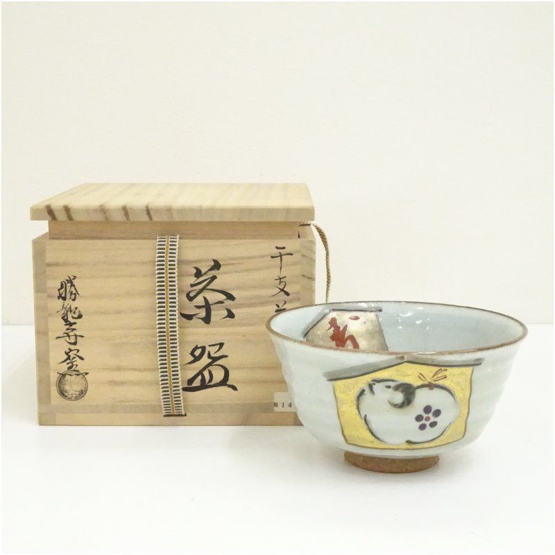 青龍寺窯　乾伸行　茶道具　茶碗 メルカリ