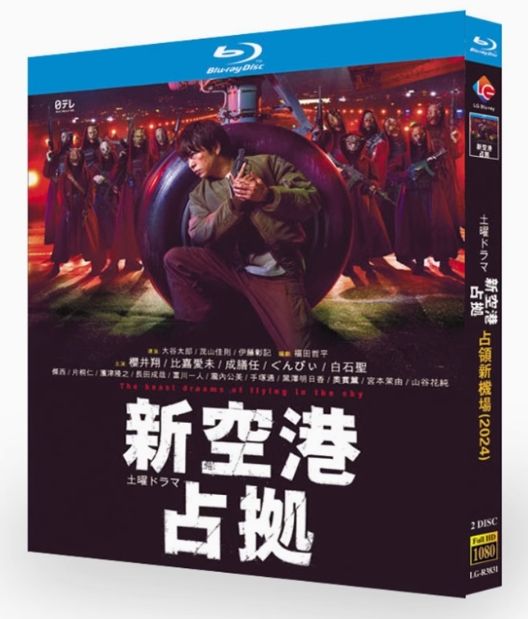 新品未開封】『新空港占拠（2024）』Blu-ray BOX（全話収録