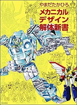 【中古-非常に良い】 メカニカルデザイン解体新書 (玄光社MOOK)