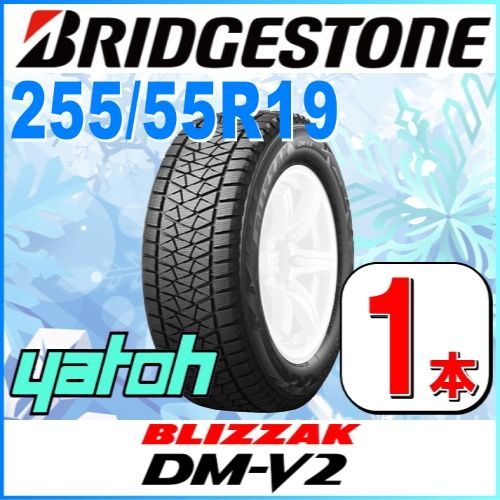 255/55R19 新品スタッドレスタイヤ 1本 ブリヂストン ブリザック DM-V2