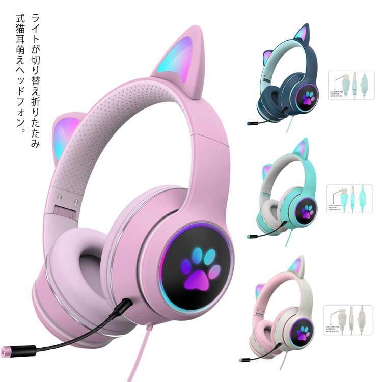 ヘッドホン ヘッドフォン 猫耳 ヘッドセット PC 高音質 3.5ｍｍ ステレオ 有線 LEDライト付き ネコ耳 かわいい ゲーミング 折りたたみ 持ち運び 軽量 柔らかい サイズ調節可能 子供用 大 TLau193
