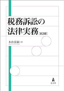 税務訴訟の法律実務 第2版 木山 泰嗣