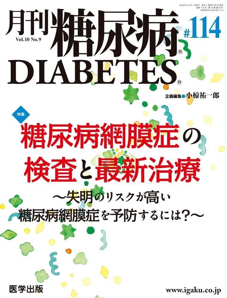 月刊糖尿病第 114号 Vol.10 No.9%ｶﾝﾏ% 2018 特集 糖尿病網膜症の検査と最新治療~失明のリスクが高い糖尿病網膜症を予防するには?~