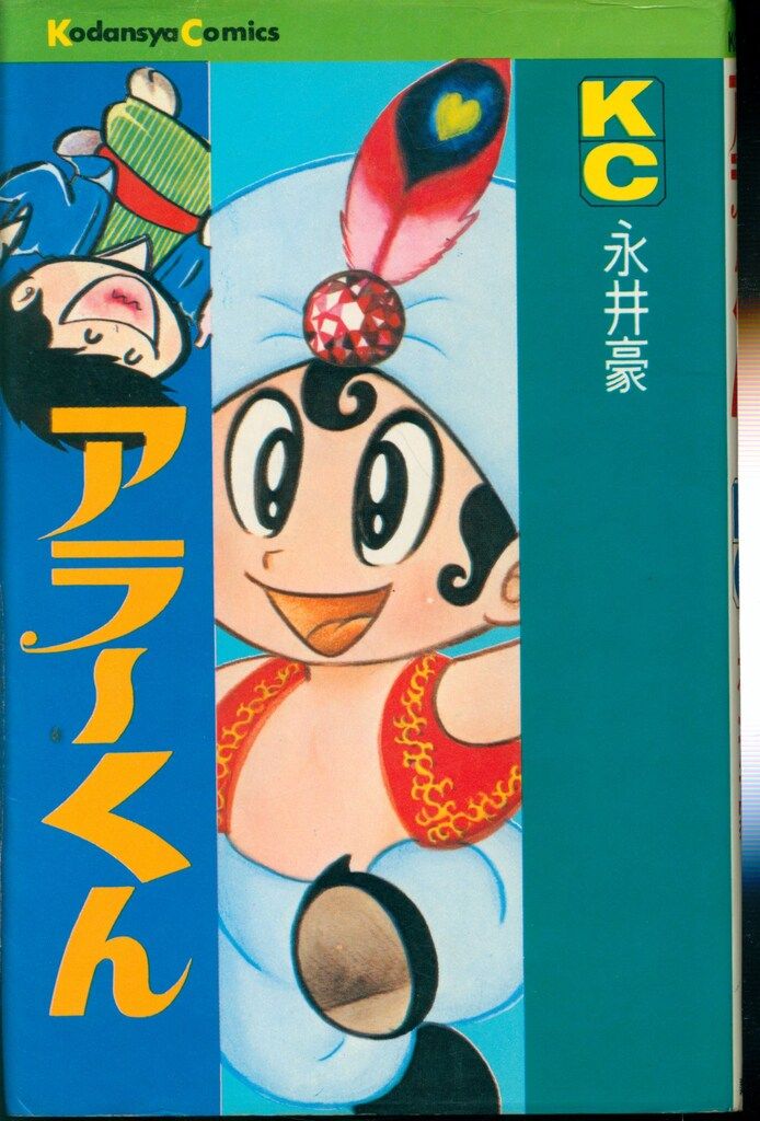 講談社 マガジンKC(旧マーク) 永井豪 アラーくん 初版 - メルカリ