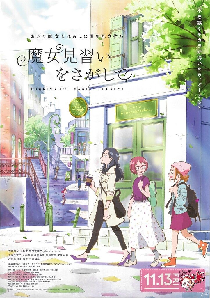 東映アニメーション 劇場用 魔女見習いをさがして 両面刷り/鏡面仕様 B1ポスター