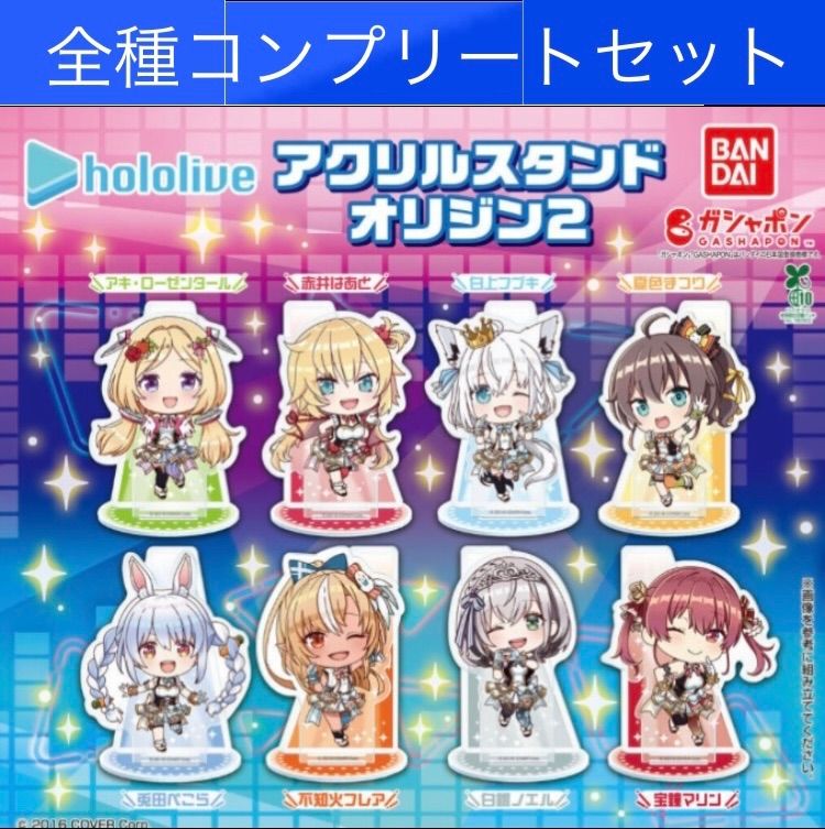 ホロライブ アクリルスタンドオリジン2 全8種コンプリートセット
