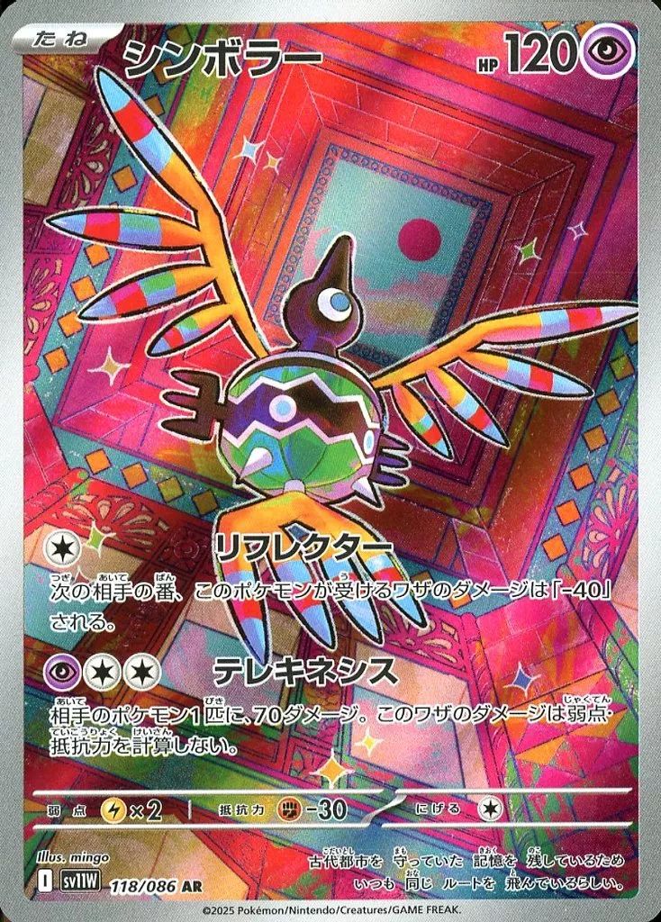 中古】ポケモンカードゲーム 118/086[AR]：(キラ)シンボラー
