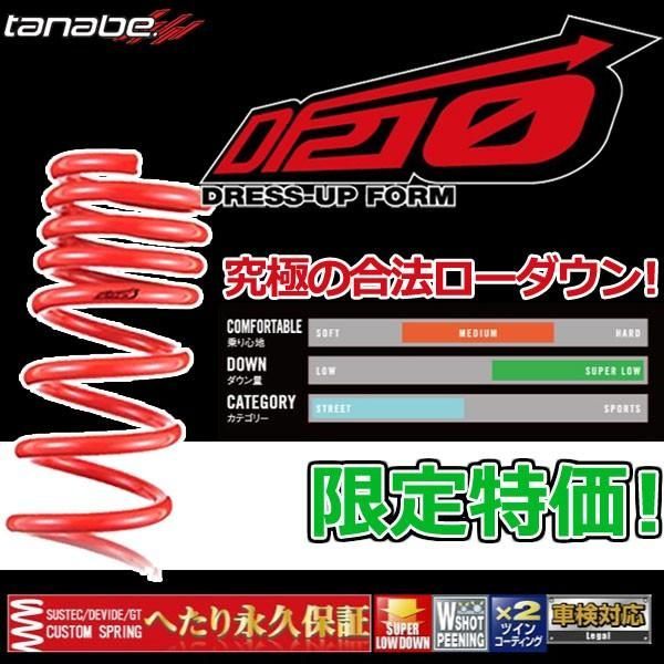 タナベ DF210 1台セット ライフ JB7 2006.10.1～2008.10.1 JB5DK メーカー正規品