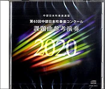 第63回中部日本吹奏楽コンクール 課題曲参考演奏 2020 [CD] 中古】(未使用・未開封品)第63回中部日本吹奏楽コンクール 課題