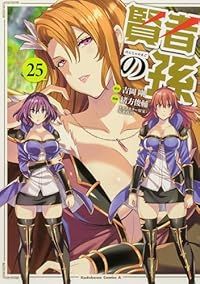 賢者の孫（1-25巻セット・以下続巻）吉岡剛【1週間以内発送】