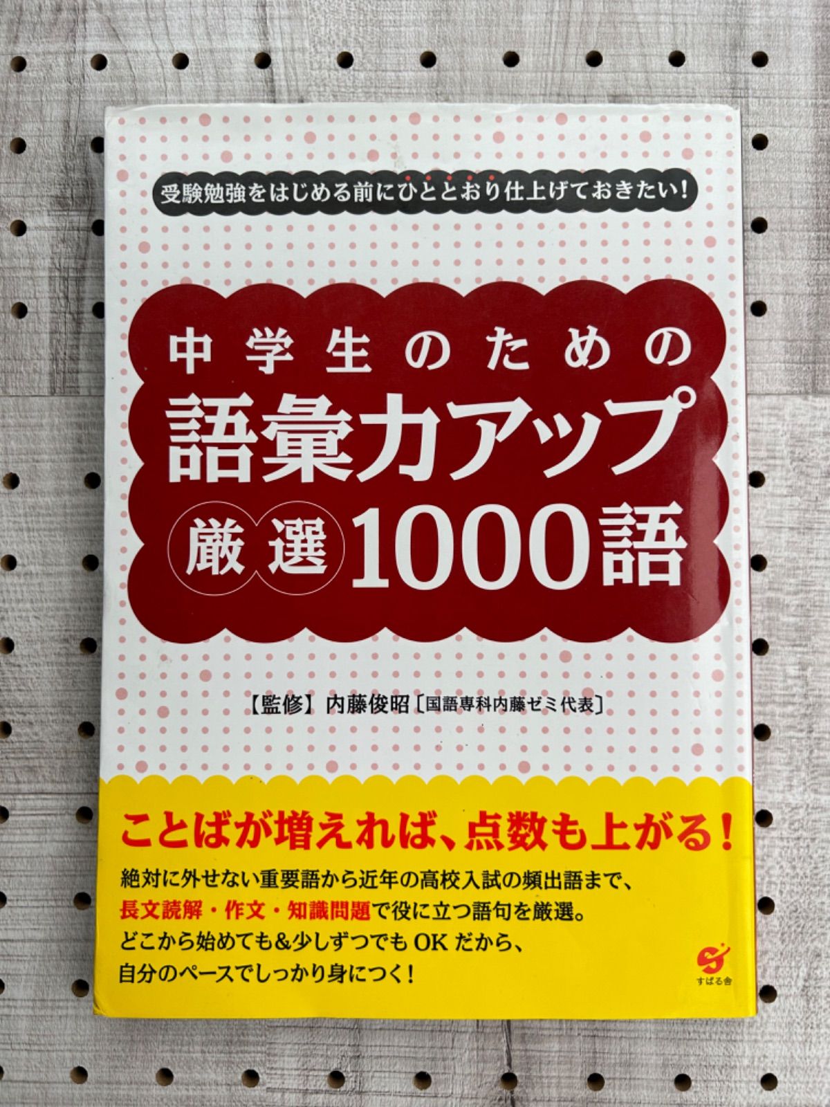 中学生のための語彙力アップ厳選1000語 : 受験勉強をはじめる前にひと