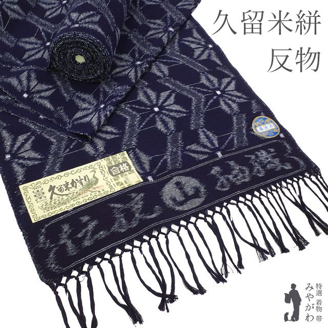 新古品 本場久留米絣 着物 着尺 反物 木綿 綿紬 手織り 藍染 濃藍地 ネイビー 先染め 絣 麻の葉 花 久留米 カジュアル 普段着 お出かけ 販売 コットン リサイクル 新古品 みやがわ sb13666