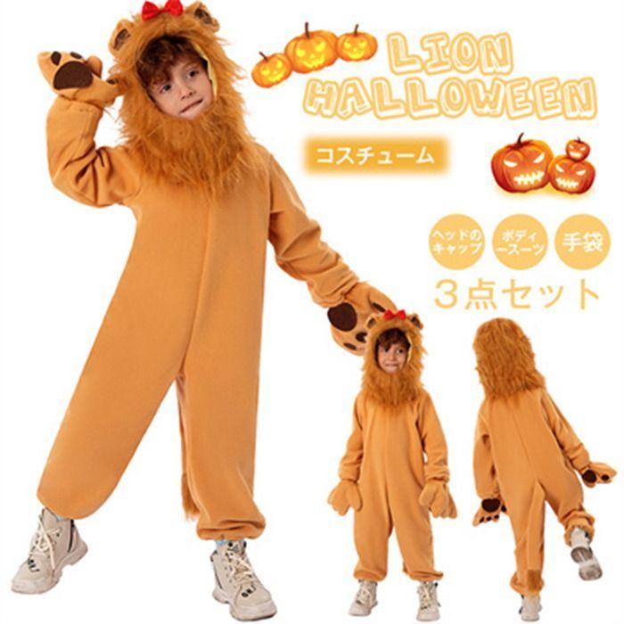 ハロウィン 衣装 子供 着ぐるみ コスプレ コスチューム 男の子 キッズ ライオン 仮装 動物服 lion 子供用 男女兼用 Halloween  イベント プレゼント 舞台 演出服 学校幼稚園 パーティーグッズ 学園祭jieti05 - メルカリ