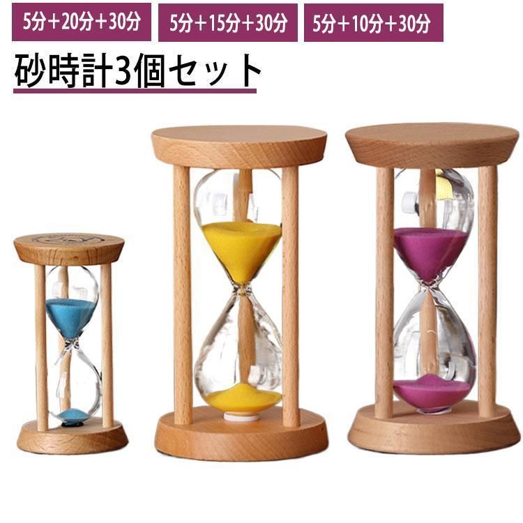 砂時計 10分/15分/30分/20分 3個セット 木製スタンド 木製枠 サンドタイマー 砂タイマー 北欧 置物 卓上 インテリア 時間管理 勉強 ゲ
