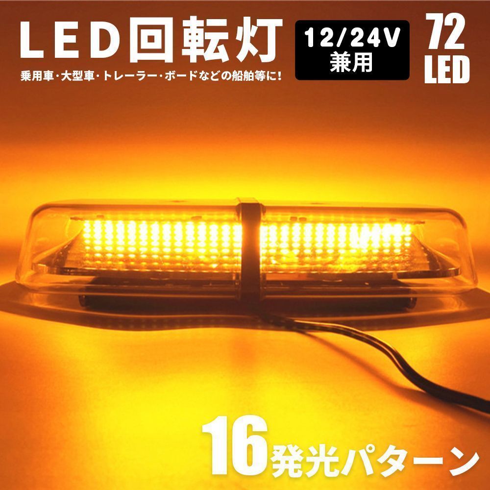 回転灯 LED回転灯 車載型 超高輝度 DC12V DC24V 兼用 黄色 非常灯 点滅灯 フラッシュライト パトランプ 72LED アンバー フラッシュビーコン 誘導車 マグネット 点灯16パターン