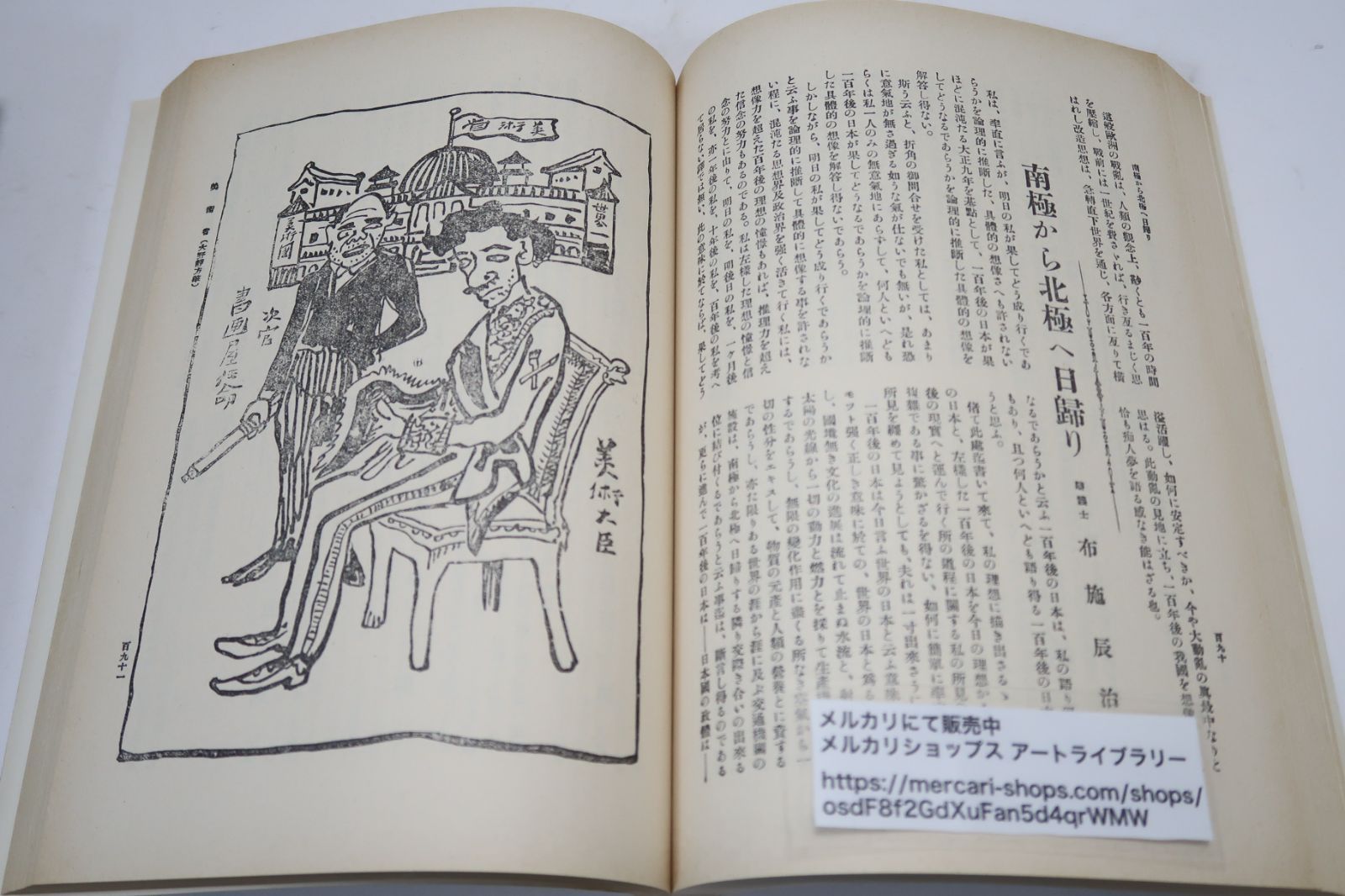 百年後の日本・覆刻・大正9年刊・日本及日本人春季増刊号/中村不折・和