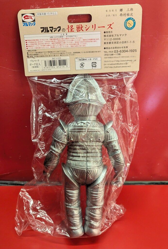 ブルマァク ボーグ星人レアカラー袋なし美品