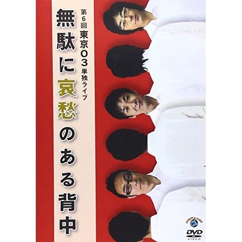 DVD】東京03 / 第6回東京03単独ライブ 無駄に哀愁のある背中