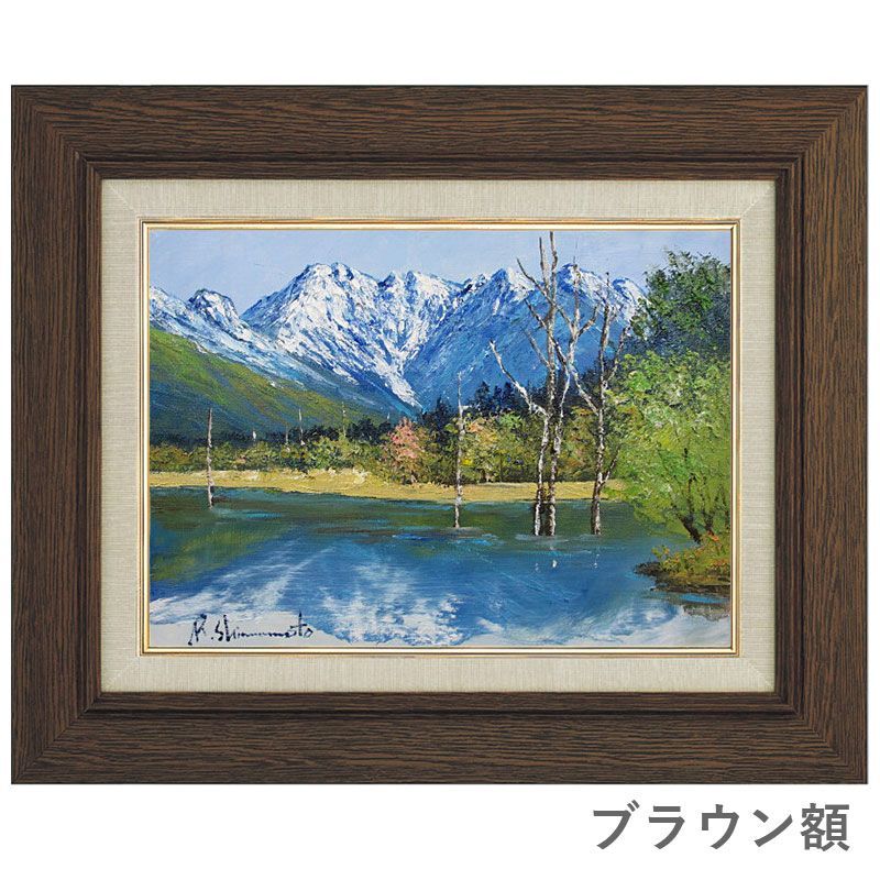 油彩画 F6号 島本良平 「爽風 大正池」 真筆 額入り 額装絵画 油絵 風景画 インテリア 肉筆画 上高地 山岳景勝地 安曇野 TID-F6-046  - メルカリ