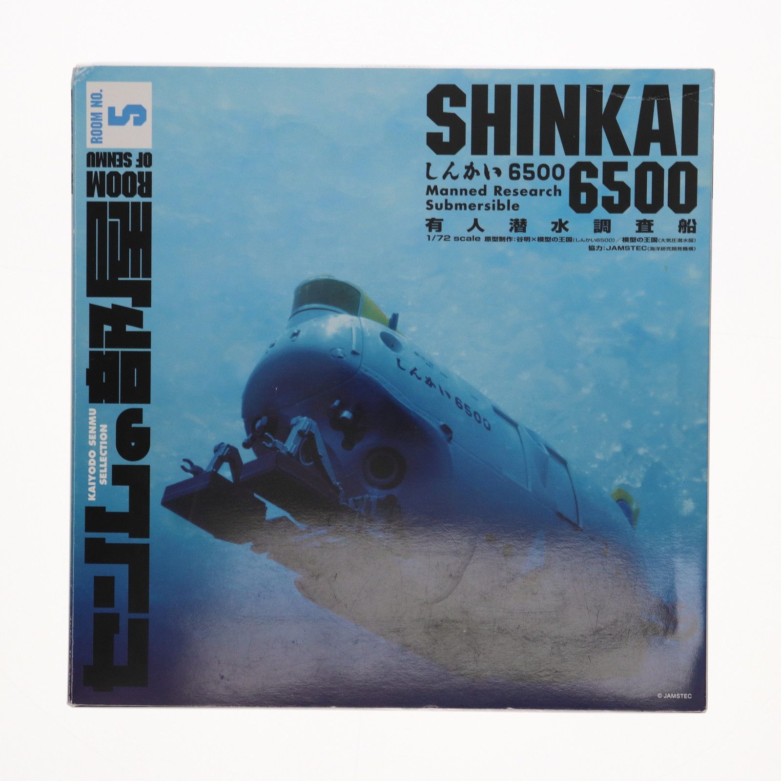 海洋堂　しんかい6500 センムの部屋room no.5 1/72 センムの部屋 ROOM-5 有人潜水調査船 しんかい6500 | 鉄道