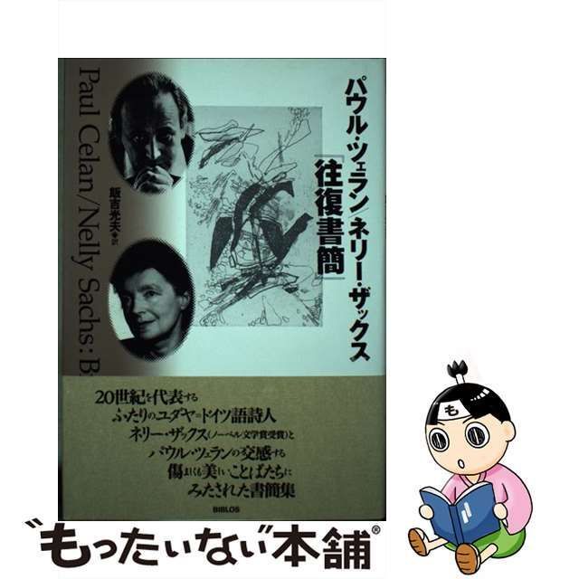 中古】 パウル・ツェラン/ネリー・ザックス『往復書簡』 / パウル・ツェラン ネリー・ザックス、飯吉光夫 / 青磁ビブロス - メルカリ