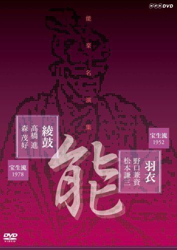 能楽名演集 能「羽衣」宝生流 野口兼資 松本謙三 能「綾鼓」宝生流 髙橋進 森茂好 [DVD]