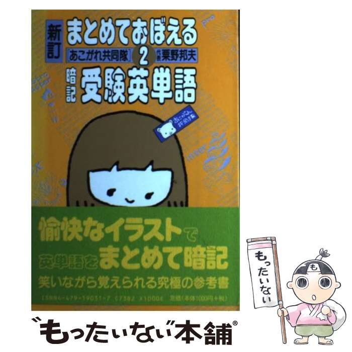 【中古】 まとめておぼえる暗記受験英単語 2 新訂 / 粟野邦夫+あこがれ共同隊 / 大和書房
