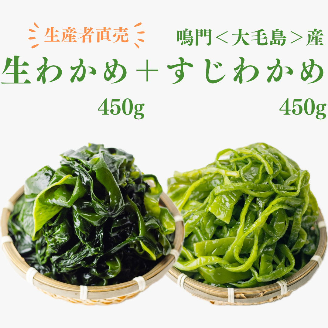 「生産者直売」鳴門生わかめ450g&すじわかめ450g 2個セット