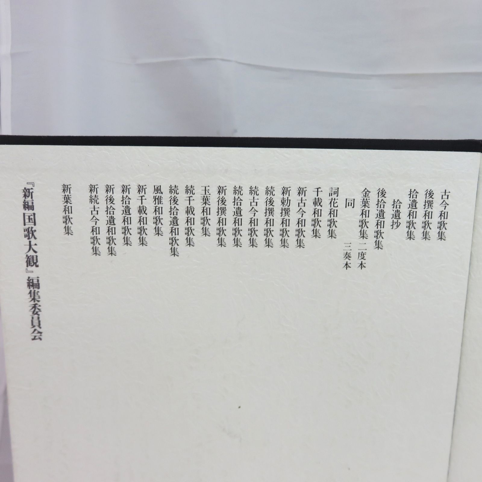 希少初版】 新編 国歌大観 第一巻 勅撰集編 〈歌集＋索引〉2冊