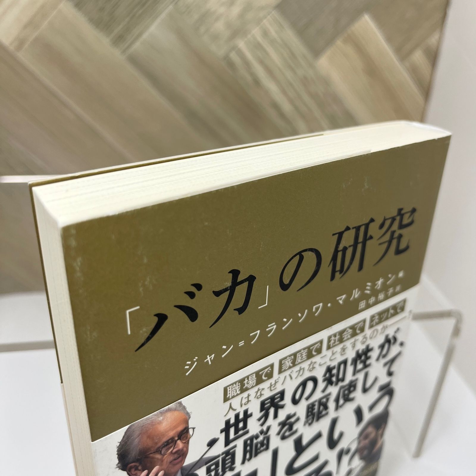 「バカ」の研究／ダニエル・カーネマン、ダン・アリエリー、アントニオ・ダマシオ、ライアン・ホリデイ、ジャン?クロード・カリ