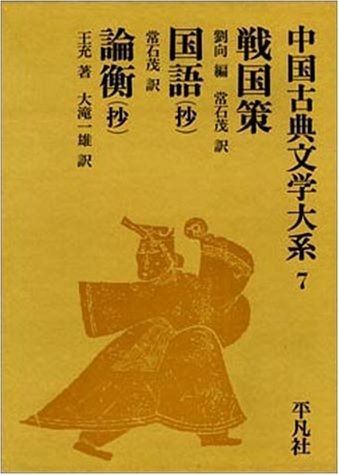 中国古典文学大系 7 - 戦国策 国語 論衡