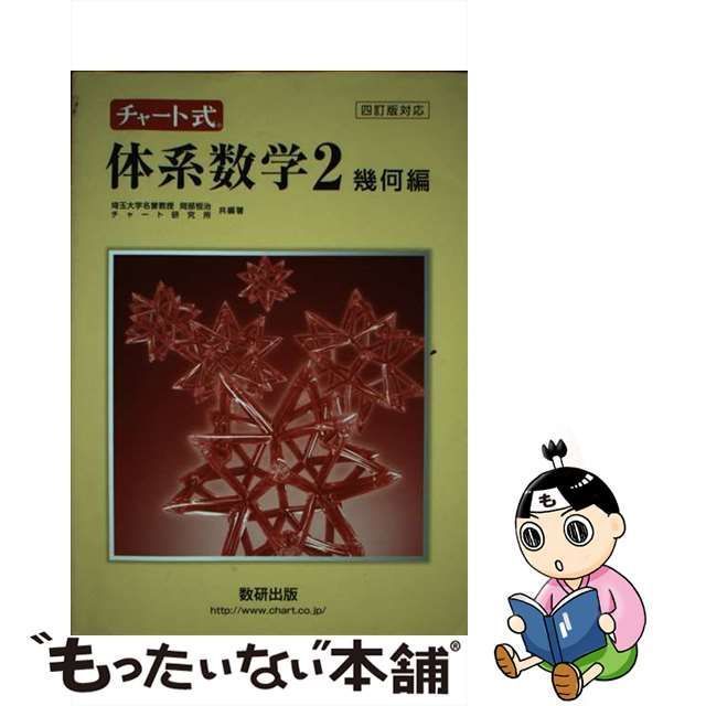 チャート式体系数学2幾何編 - 人文