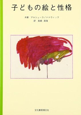 子どもの絵と性格