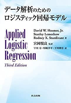 中古-非常に良い】 データ解析のためのロジスティック回帰モデル