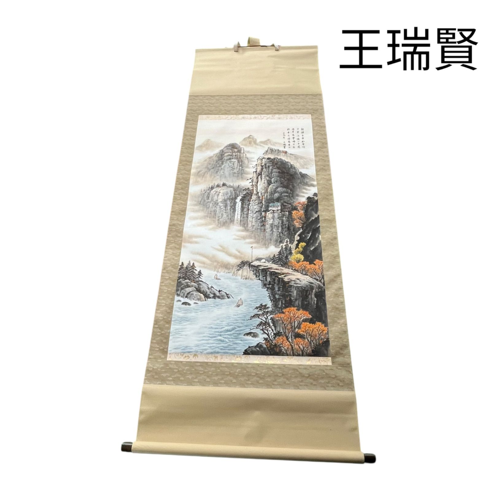 王瑞賢 山水画風景 掛け軸 掛軸 巻物 S5Q430