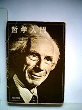 哲学入門 (1965年) (角川文庫) 哲学入門 淡野安太郎 『哲学思想史』をテキストとして」佐藤優 [角川
