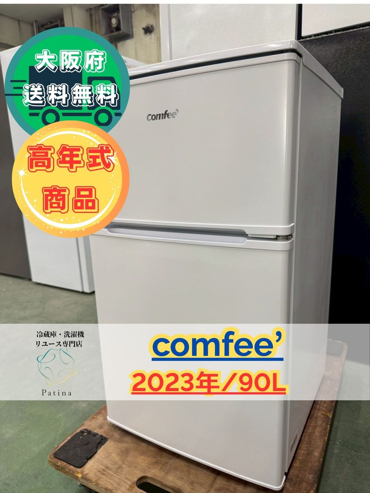 大阪送料無料☆3か月保障付☆冷蔵庫☆2023年☆RCT90WH/