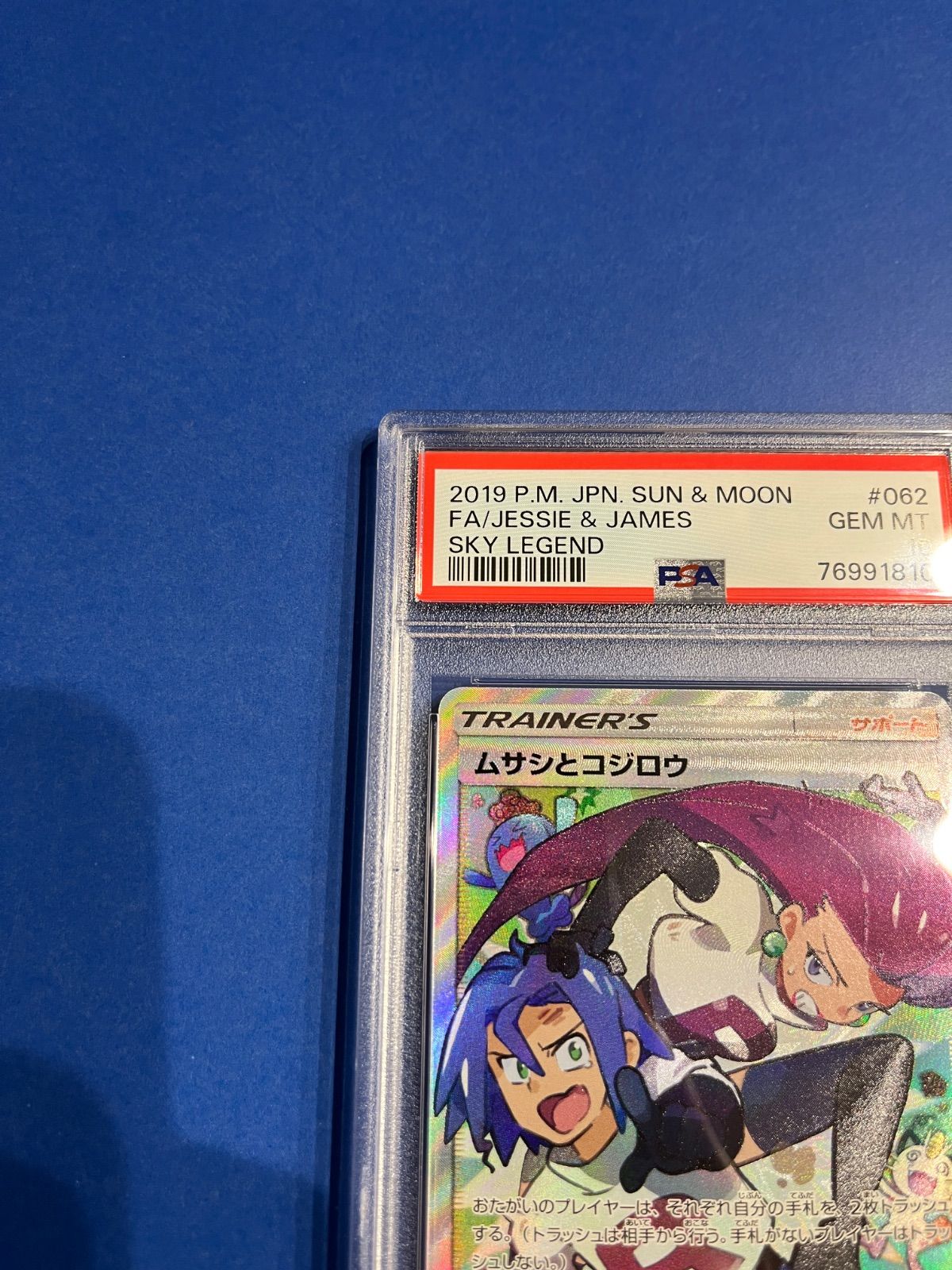 PSA10 ムサシとコジロウSR sm10b-062/054 ワンオーナー品