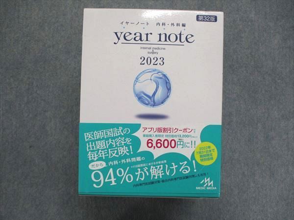 医師国家試験 イヤーノート year note 2023 内科・外科編 第32版