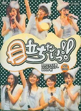 【ももち】Berryz工房コンサートツアー2009秋 ソロBOX 中古】邦楽DVD Berryz工房/コンサートツアー2009秋～目立ちた