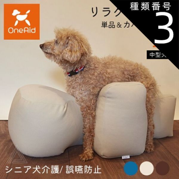 種類3 ブラウン|リラクッション単品 Mサイズ リラクッション Mサイズ 中型犬 ～11kg OneAid 犬用 猫用 介護 介護用品 ベッド 姿勢安定 リラクッション単品 リラクッション カバーセット シニア犬 老犬 犬 介護用ベッド ケア 床ずれ 防止 リ