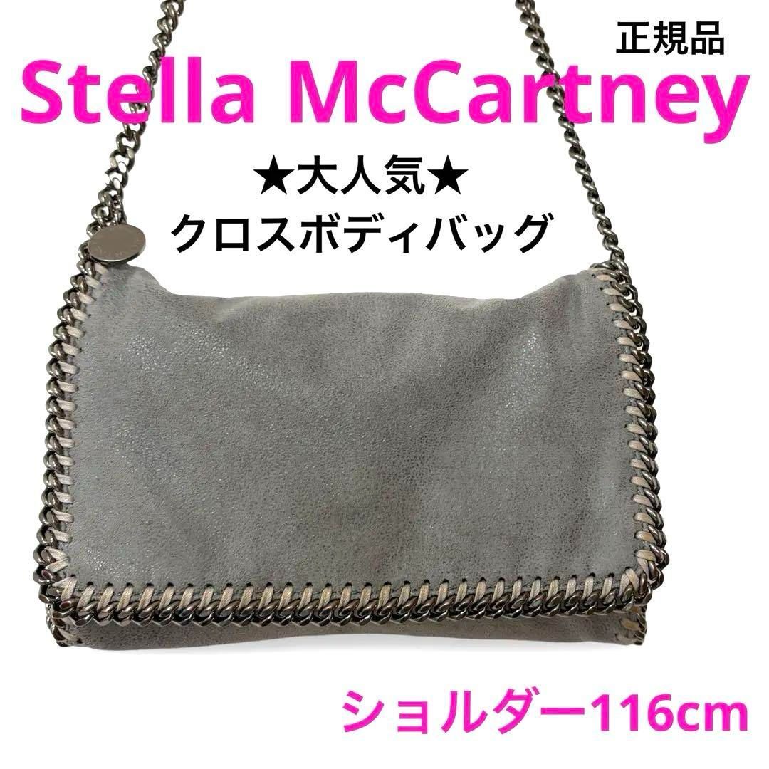 大人気 一点物 正規品 Stella McCartney ステラマッカートニー 大人気 一点物 正規品 Stella McCartney ステラマッカートニー