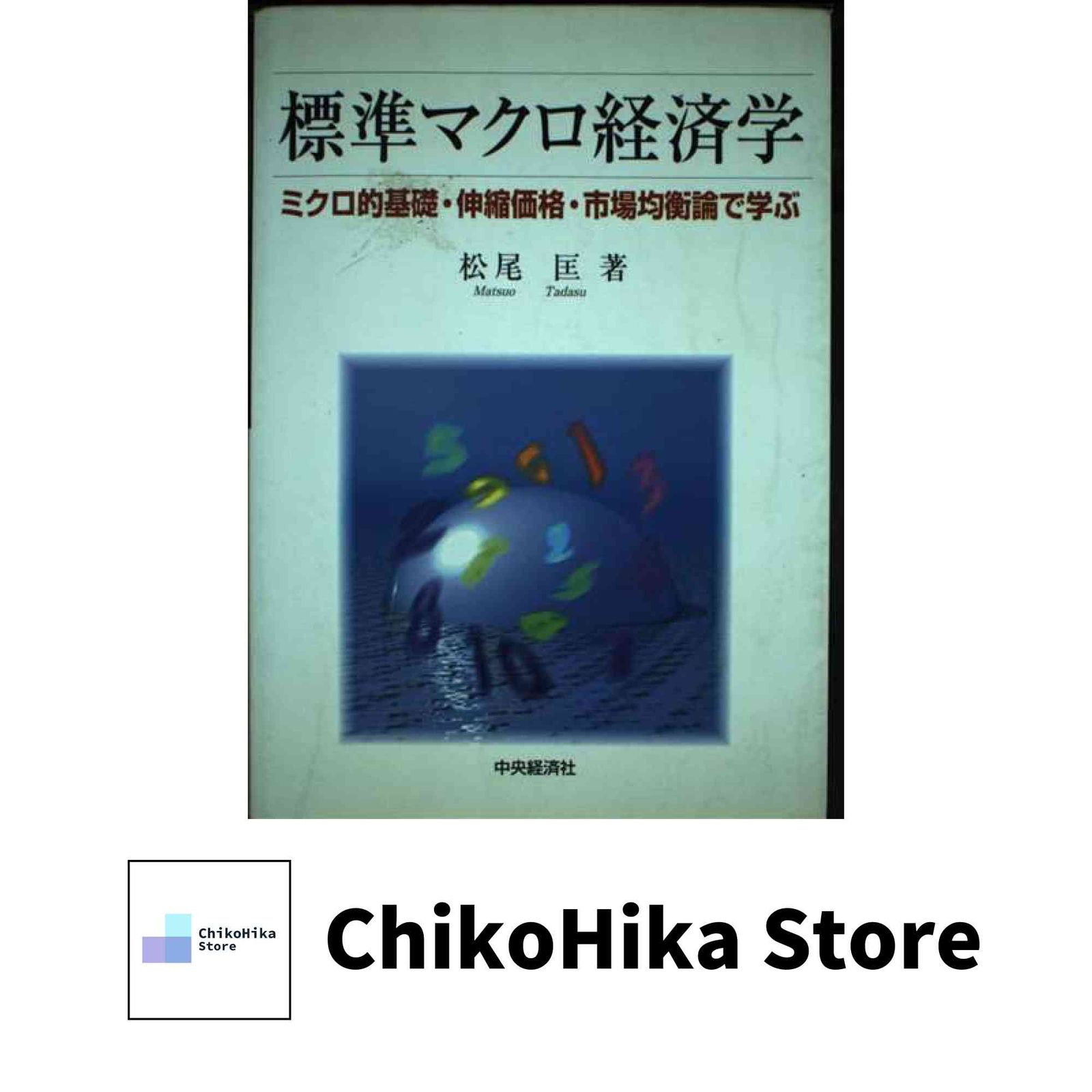 標準マクロ経済学: ミクロ的基礎・伸縮価格・市場均衡論で学ぶ 松尾 匡